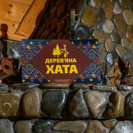 дерев*яна хата * Verkhovyna